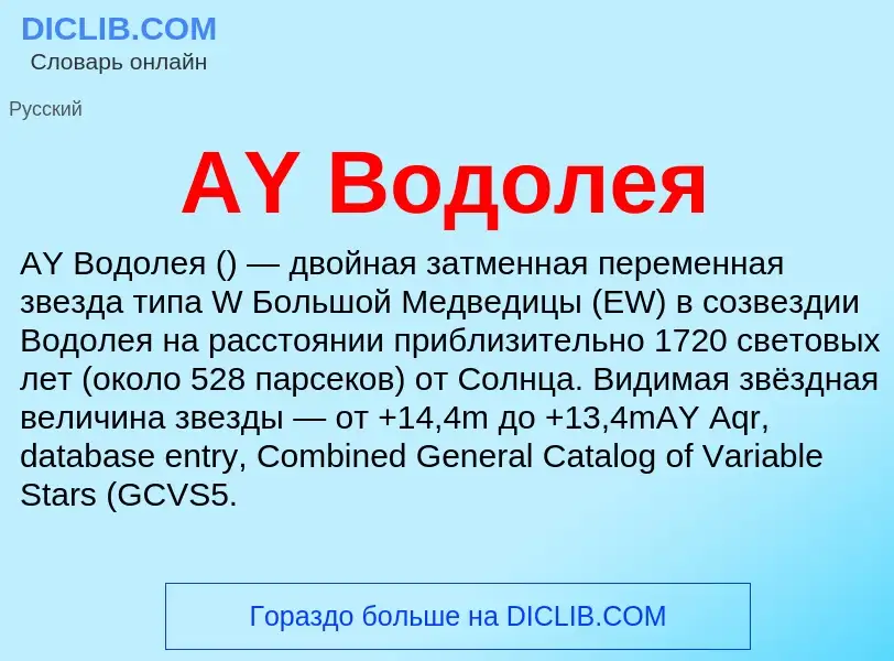 Τι είναι AY Водолея - ορισμός