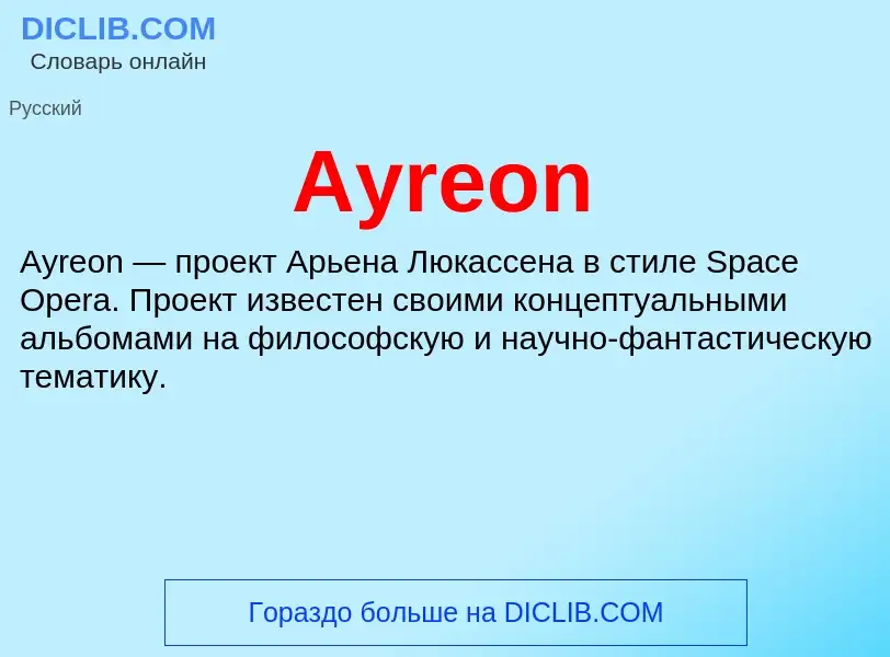 Что такое Ayreon - определение