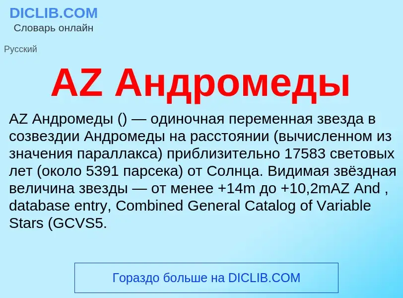 Τι είναι AZ Андромеды - ορισμός