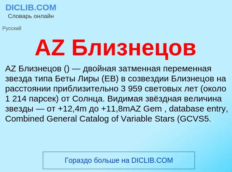 Τι είναι AZ Близнецов - ορισμός