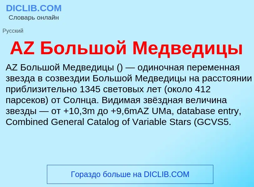 Τι είναι AZ Большой Медведицы - ορισμός