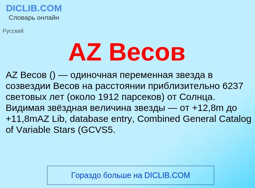 Τι είναι AZ Весов - ορισμός