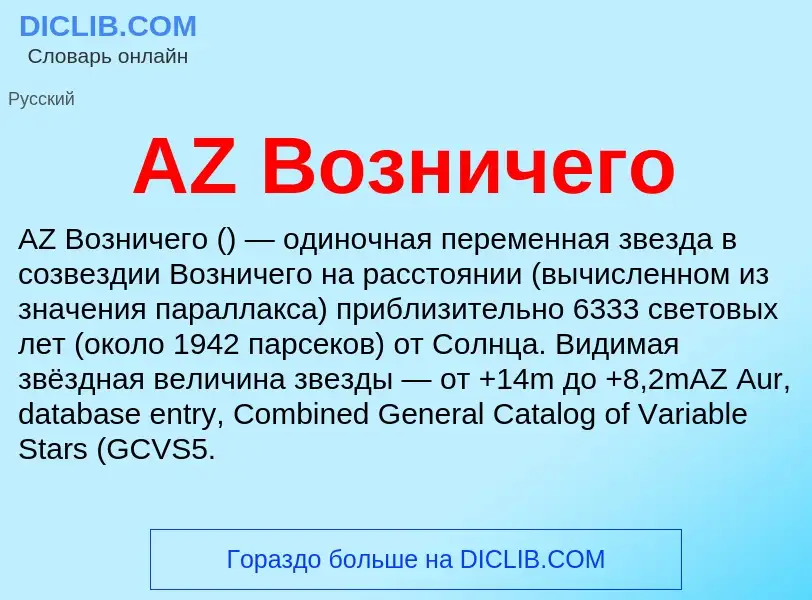 Τι είναι AZ Возничего - ορισμός