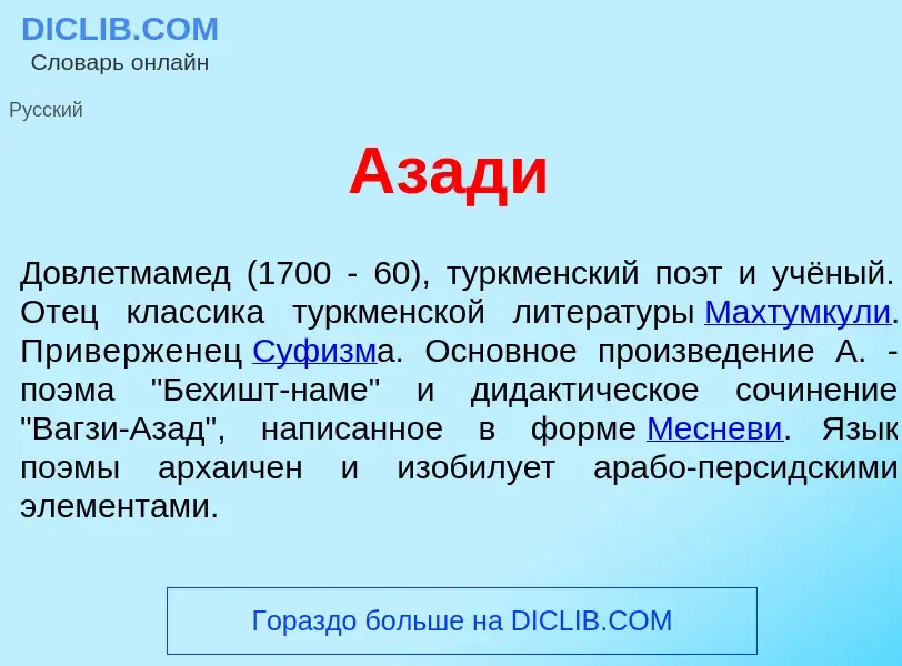 ¿Qué es Азад<font color="red">и</font>? - significado y definición