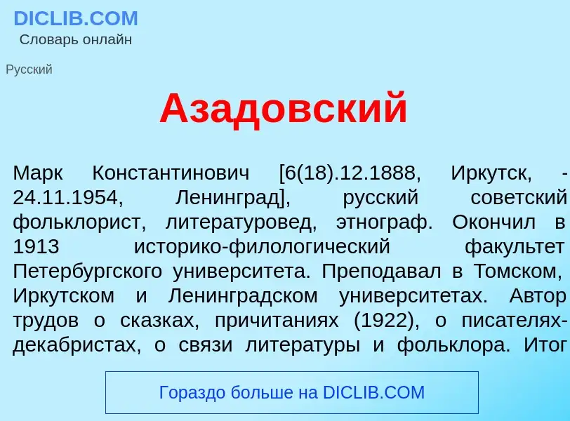 What is Азад<font color="red">о</font>вский - meaning and definition