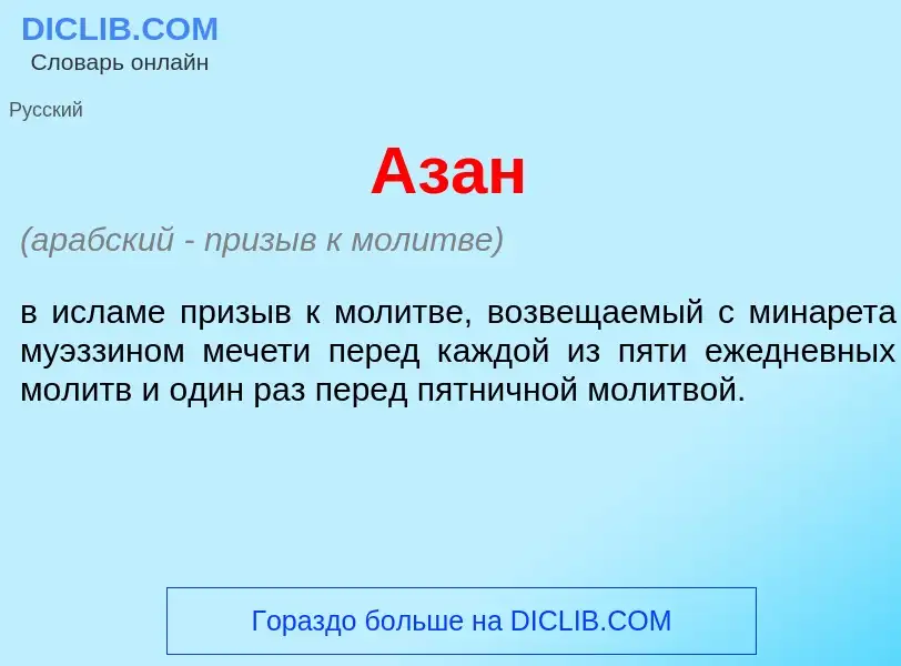 What is Аз<font color="red">а</font>н - meaning and definition