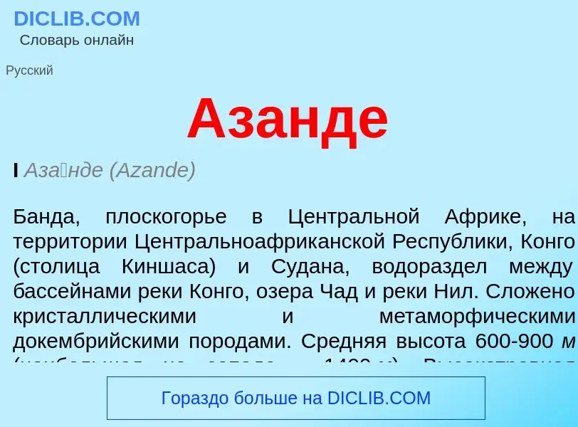 What is Азанде - meaning and definition