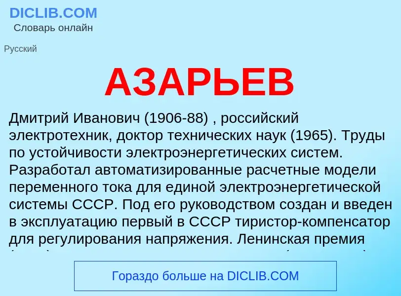 What is АЗАРЬЕВ - meaning and definition