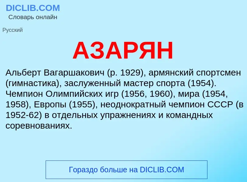 What is АЗАРЯН - meaning and definition