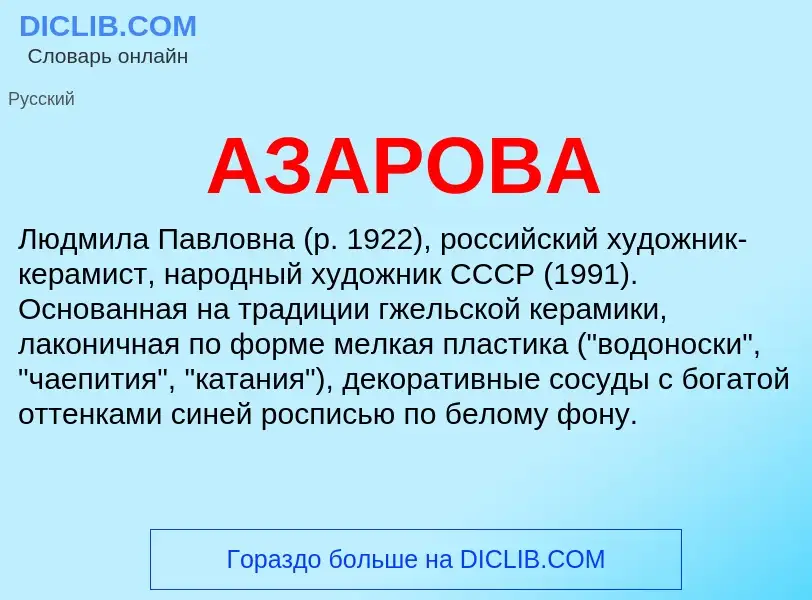 What is АЗАРОВА - meaning and definition