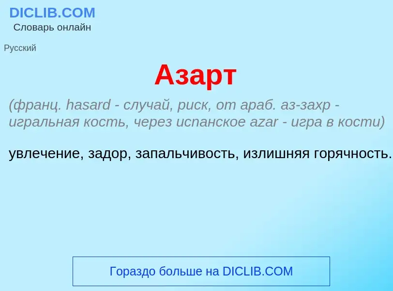 Was ist Аз<font color="red">а</font>рт - Definition