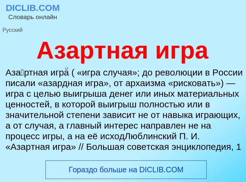 Что такое Азартная игра - определение