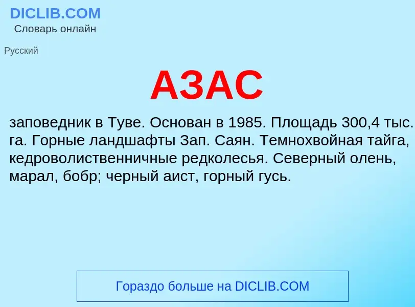 What is АЗАС - meaning and definition