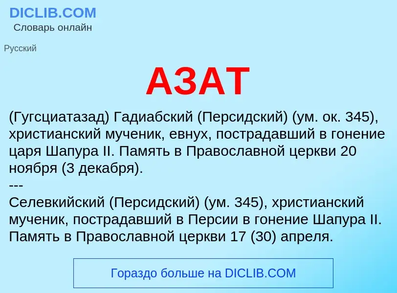 What is АЗАТ - meaning and definition