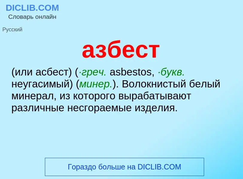 What is азбест - meaning and definition