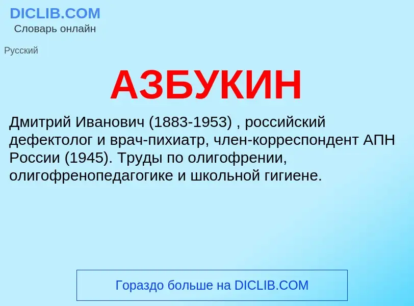 What is АЗБУКИН - meaning and definition