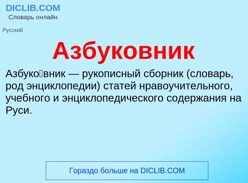 What is Азбуковник - definition