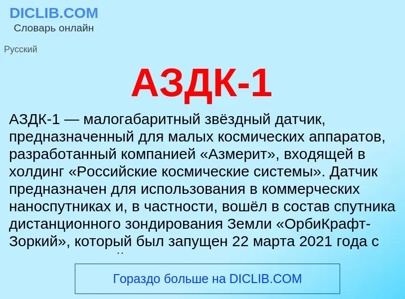 What is АЗДК-1 - meaning and definition