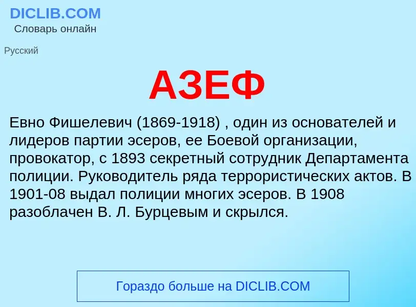 What is АЗЕФ - meaning and definition