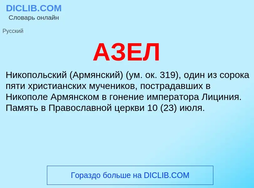 What is АЗЕЛ - meaning and definition