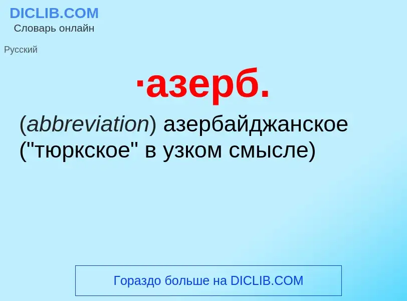 ¿Qué es ·азерб.? - significado y definición