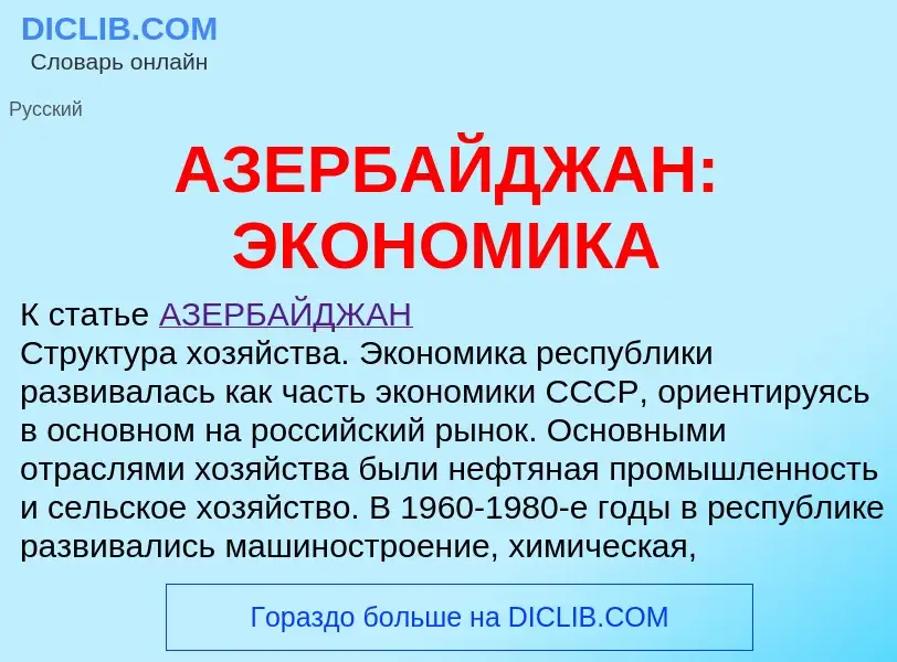 O que é АЗЕРБАЙДЖАН: ЭКОНОМИКА - definição, significado, conceito