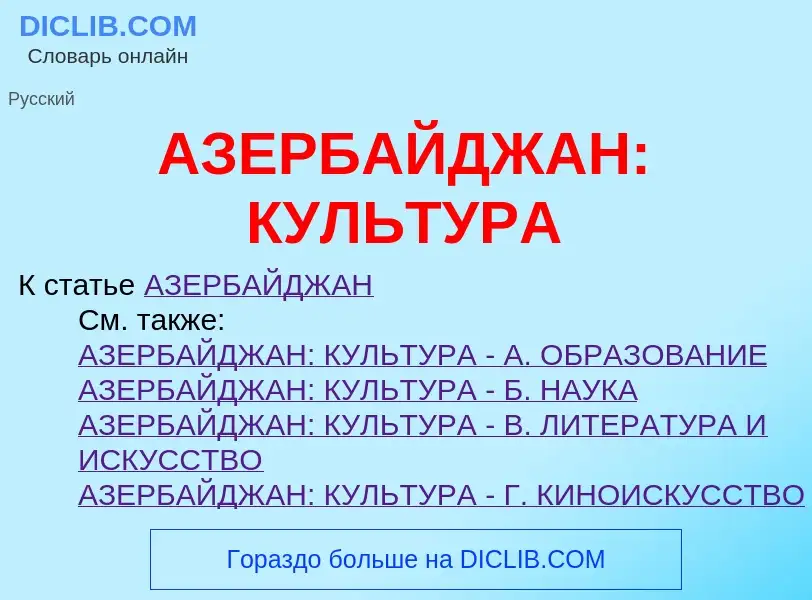 ¿Qué es АЗЕРБАЙДЖАН: КУЛЬТУРА? - significado y definición