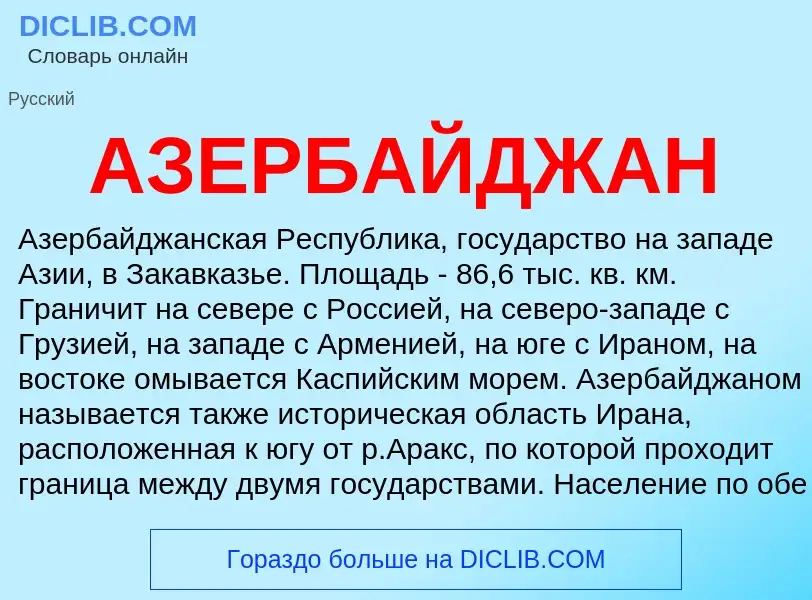 What is АЗЕРБАЙДЖАН - definition