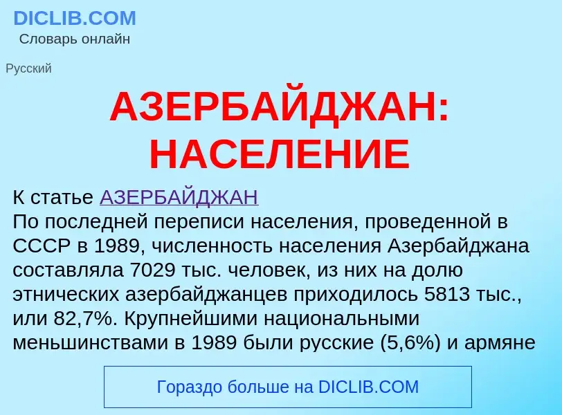 ¿Qué es АЗЕРБАЙДЖАН: НАСЕЛЕНИЕ? - significado y definición