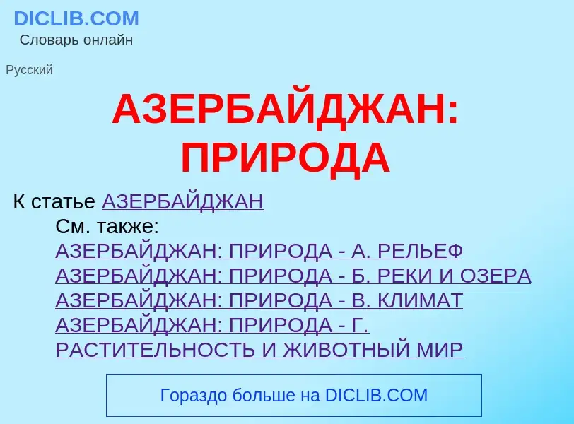 Wat is АЗЕРБАЙДЖАН: ПРИРОДА - definition