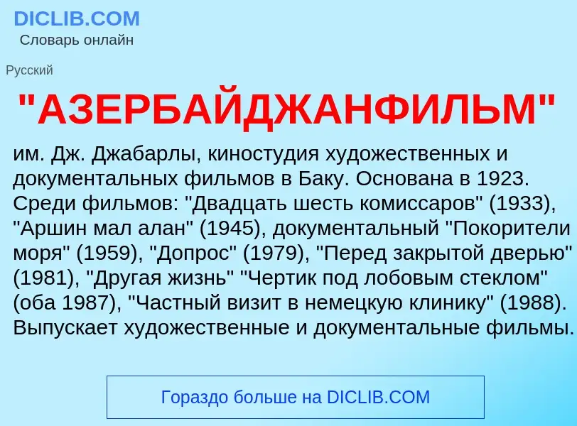 Che cos'è "АЗЕРБАЙДЖАНФИЛЬМ" - definizione