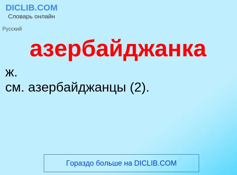 O que é азербайджанка - definição, significado, conceito