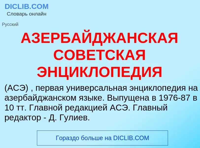 What is АЗЕРБАЙДЖАНСКАЯ СОВЕТСКАЯ ЭНЦИКЛОПЕДИЯ - meaning and definition