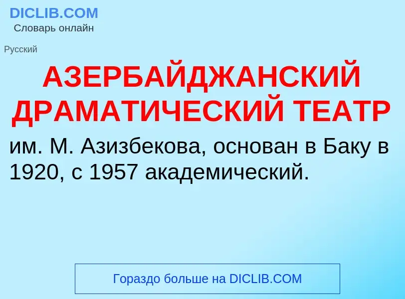 Что такое АЗЕРБАЙДЖАНСКИЙ ДРАМАТИЧЕСКИЙ ТЕАТР - определение