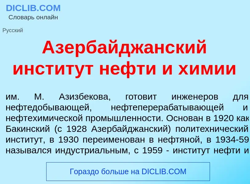 Что такое Азербайдж<font color="red">а</font>нский инстит<font color="red">у</font>т н<font color="r