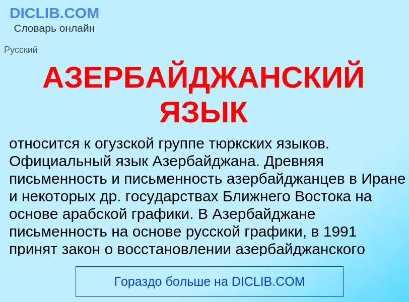 Wat is АЗЕРБАЙДЖАНСКИЙ ЯЗЫК - definition