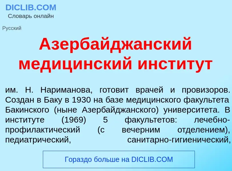 What is Азербайдж<font color="red">а</font>нский медиц<font color="red">и</font>нский инстит<font co