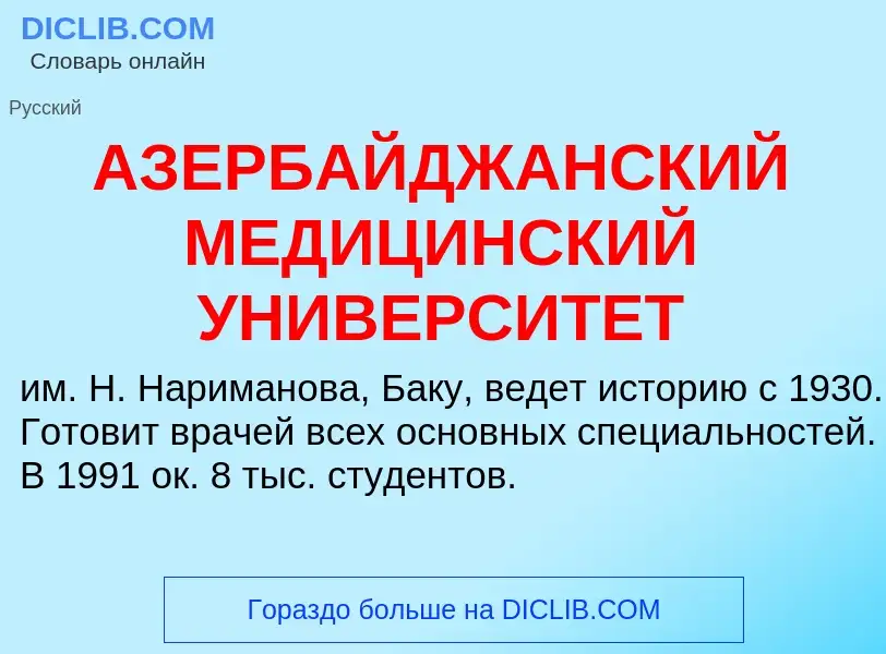 What is АЗЕРБАЙДЖАНСКИЙ МЕДИЦИНСКИЙ УНИВЕРСИТЕТ - meaning and definition