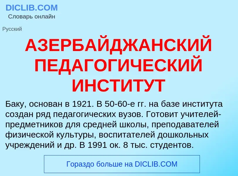 What is АЗЕРБАЙДЖАНСКИЙ ПЕДАГОГИЧЕСКИЙ ИНСТИТУТ - meaning and definition