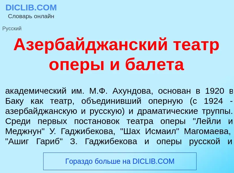 What is Азербайдж<font color="red">а</font>нский те<font color="red">а</font>тр <font color="red">о<