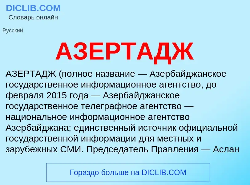 What is АЗЕРТАДЖ - meaning and definition