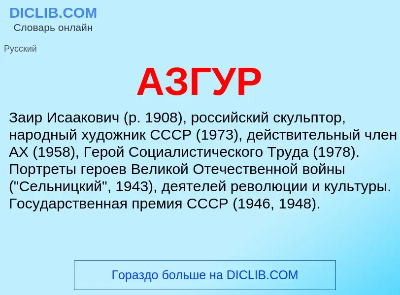 What is АЗГУР - meaning and definition