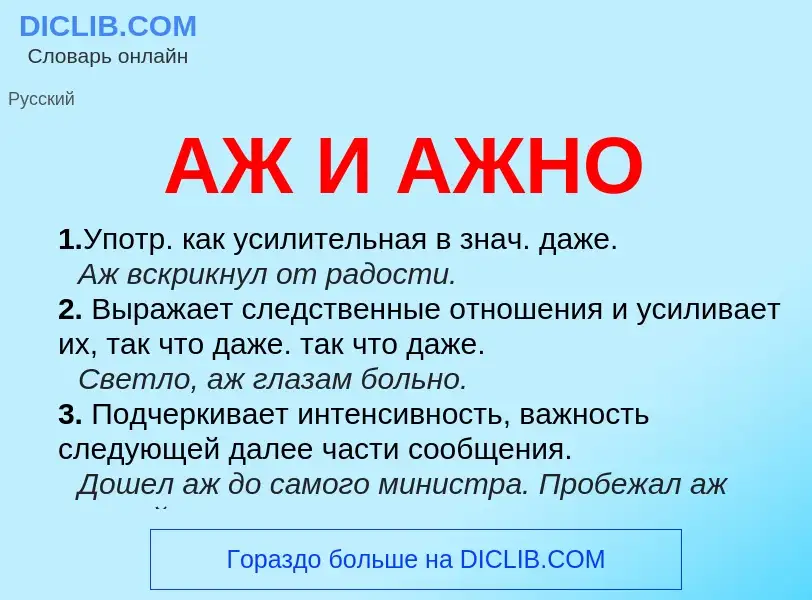 What is АЖ И АЖНО - meaning and definition