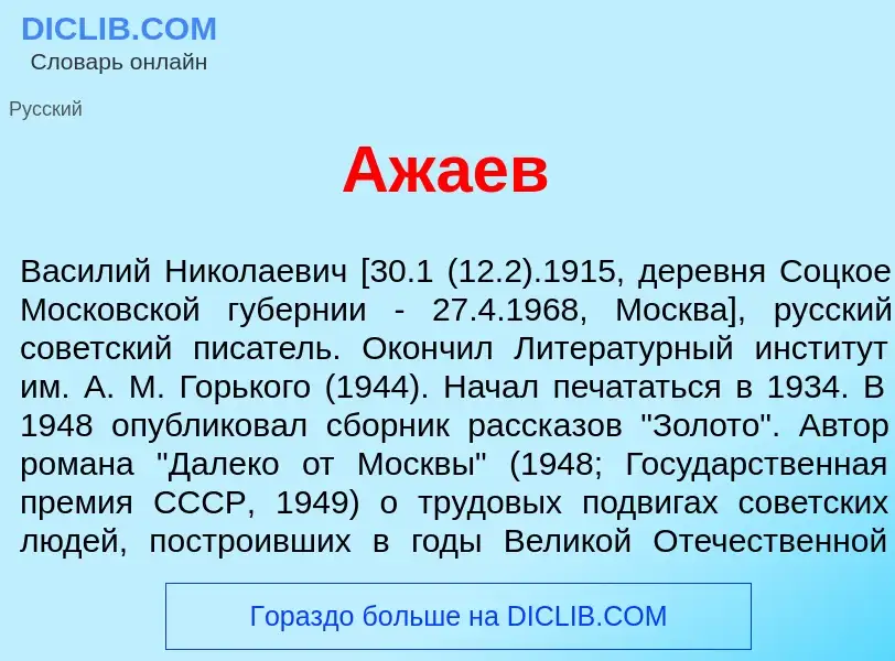 What is Аж<font color="red">а</font>ев - meaning and definition