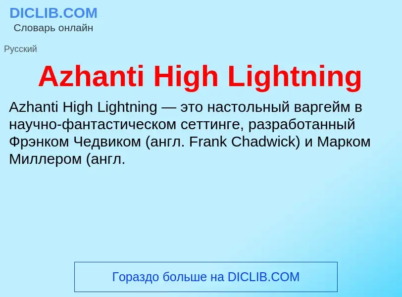 Wat is Azhanti High Lightning - definition