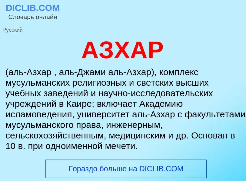 What is АЗХАР - meaning and definition