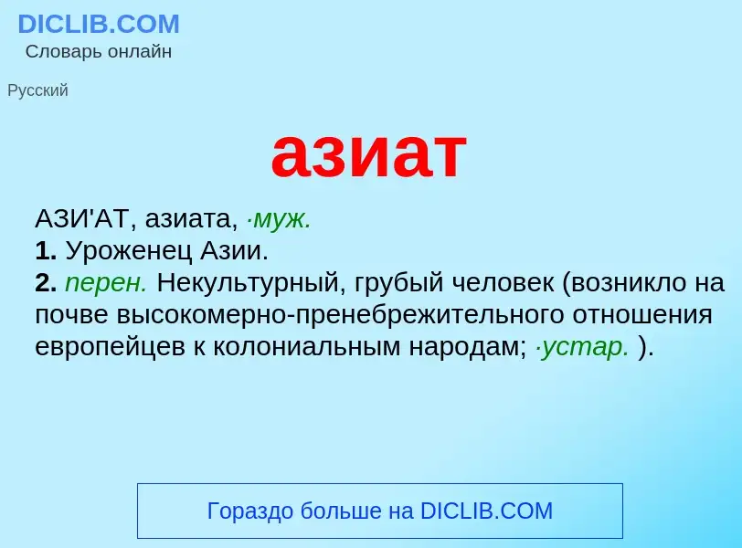 Wat is азиат - definition