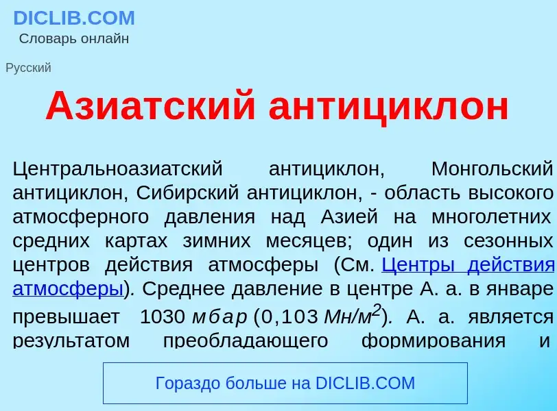 What is Ази<font color="red">а</font>тский антицикл<font color="red">о</font>н - meaning and definit