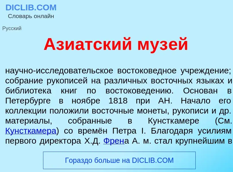 Что такое Ази<font color="red">а</font>тский муз<font color="red">е</font>й - определение