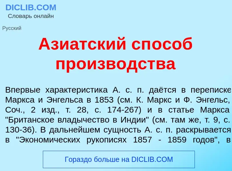 Qu'est-ce que Ази<font color="red">а</font>тский сп<font color="red">о</font>соб произв<font color="